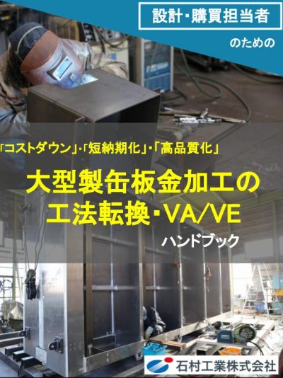 施工事例・VA/VE事例集｜大型構造物・機械装置　設計製造.com