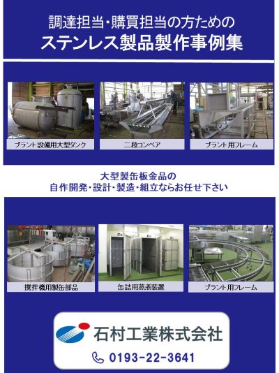 【調達担当・購買担当の方必見！】大型製缶板金品の設計・製作事例集　ステンレス版｜大型構造物・機械装置　設計製造.com