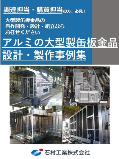 【調達担当・購買担当の方必見！】大型製缶板金品の設計・製作事例集　アルミ版｜大型構造物・機械装置　設計製造.com